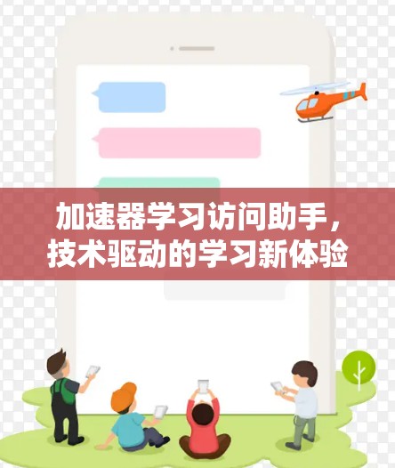 加速器学习访问助手，技术驱动的学习新体验