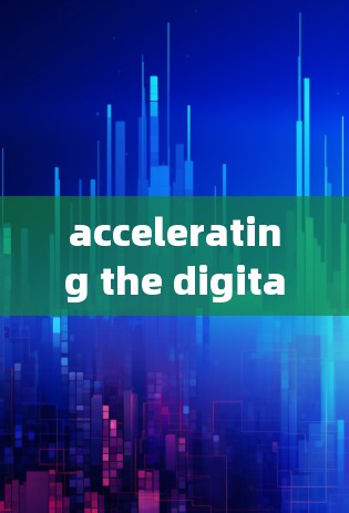 accelerating the digital revolution，全面评测加速器性能与优化方案