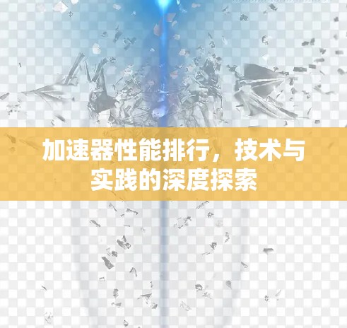 加速器性能排行，技术与实践的深度探索