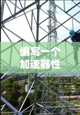 编写一个加速器性能检测软件是一个复杂但可行的任务。以下是一个分步骤的指南，帮助您理解和实施这一技术