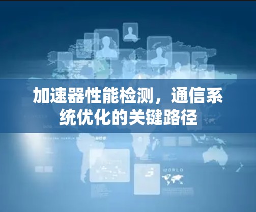 加速器性能检测,通信系统优化的关键路径