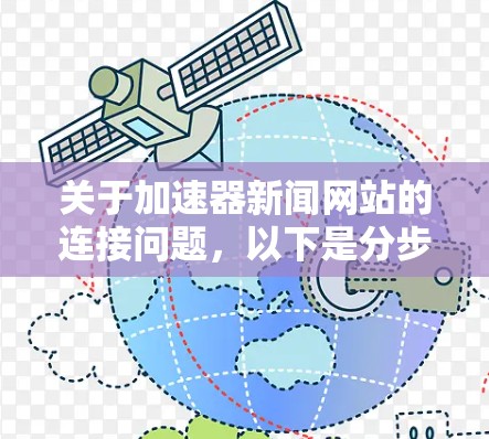 关于加速器新闻网站的连接问题,以下是分步的解决方案