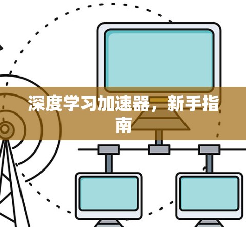 深度学习加速器,新手指南