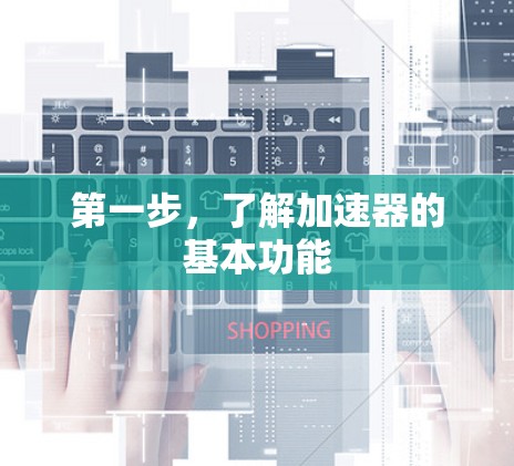 第一步,了解加速器的基本功能