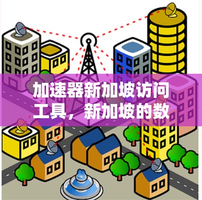 加速器新加坡访问工具,新加坡的数字化机遇与创新机遇