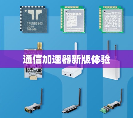 通信加速器新版体验