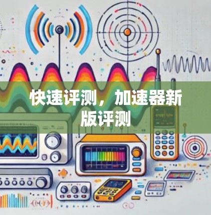 快速评测，加速器新版评测