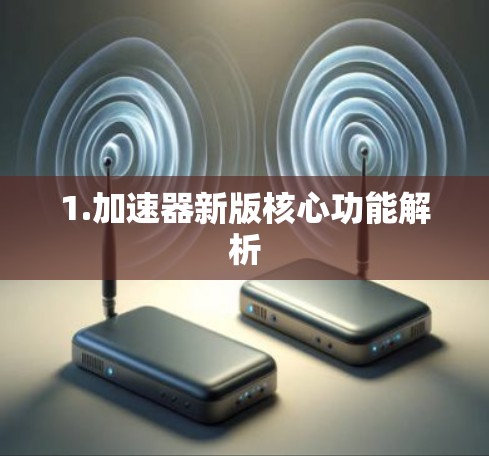 1.加速器新版核心功能解析