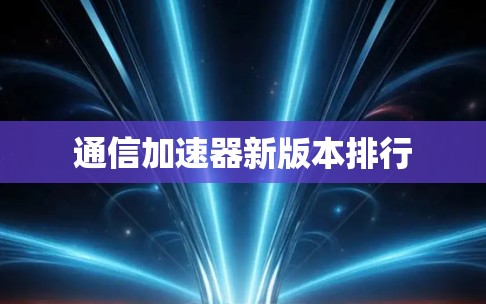 通信加速器新版本排行