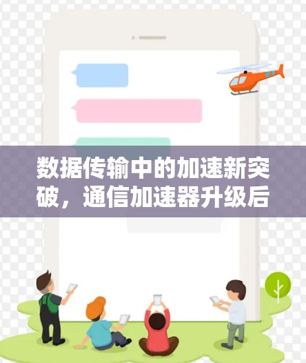 数据传输中的加速新突破,通信加速器升级后的最新进展