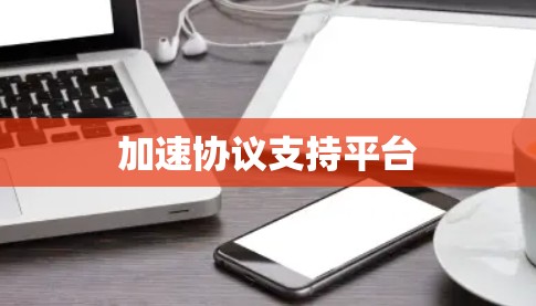 加速协议支持平台