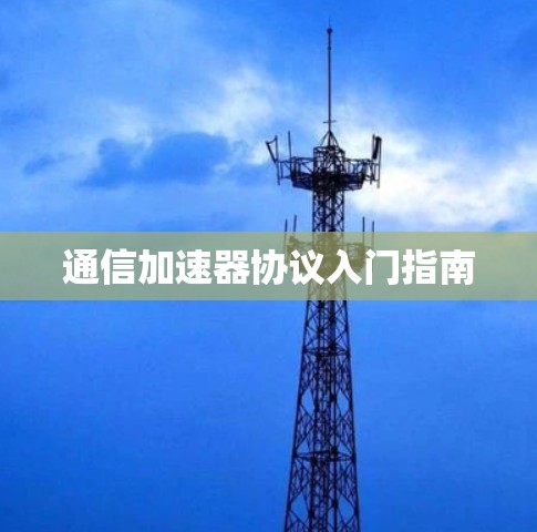 通信加速器协议入门指南