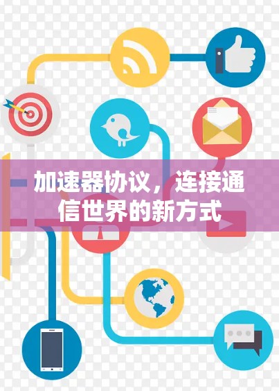 加速器协议，连接通信世界的新方式