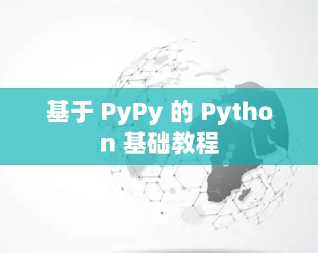 基于 PyPy 的 Python 基础教程 基于 PyPy 的 Python 基础教程
