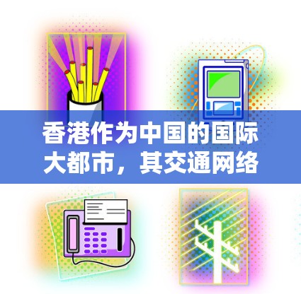 香港作为中国的国际大都市，其交通网络的优化对于提升市民的出行体验、促进经济发展以及保障社会秩序具有重要意义。以下是一些关于香港加速器和优化交通网络的相关建议