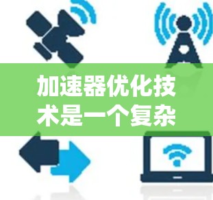 加速器优化技术是一个复杂而多领域的综合工程问题,涉及动力系统、减速系统、能源优化、智能控制和物理结构优化等多个方面。以下是对该领域的一些总结和建议 加速器优化技术是一个复杂而多领域的综合工程问题,涉及动力系统、减速系统、能源优化、智能控制和物理结构优化等多个方面。以下是对该领域的一些总结和建议
