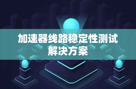 加速器线路稳定性测试解决方案