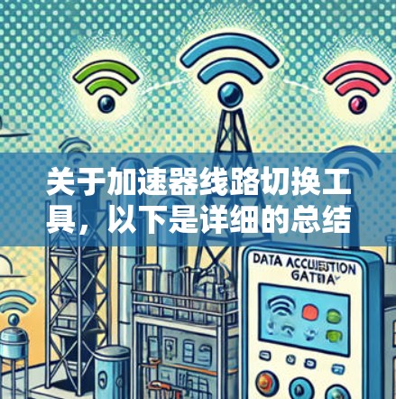 关于加速器线路切换工具，以下是详细的总结和建议