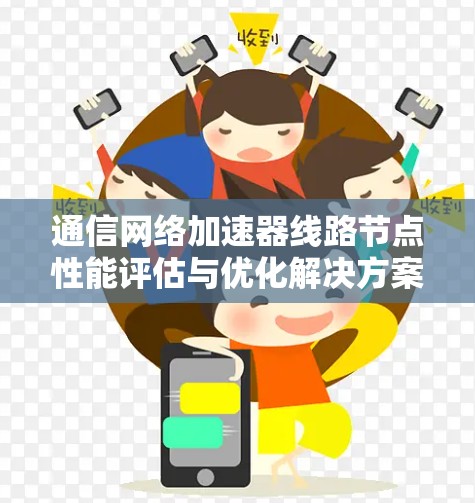 通信网络加速器线路节点性能评估与优化解决方案