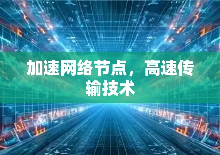 加速网络节点，高速传输技术