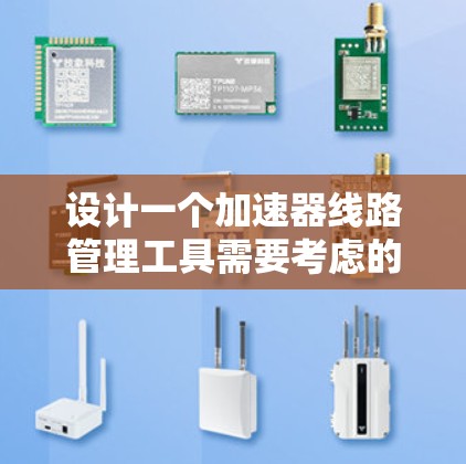 设计一个加速器线路管理工具需要考虑的功能、界面、实现技术和测试等多方面。以下是详细的步骤说明