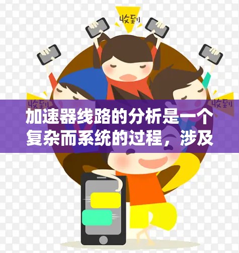 加速器线路的分析是一个复杂而系统的过程,涉及多个关键组件及其相互作用。以下是对加速器线路分析的详细总结 加速器线路的分析是一个复杂而系统的过程,涉及多个关键组件及其相互作用。以下是对加速器线路分析的详细总结
