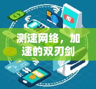 测速网络,加速的双刃剑 测速网络,加速的双刃剑