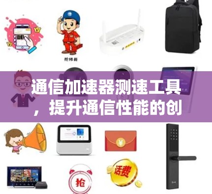 通信加速器测速工具，提升通信性能的创新解决方案