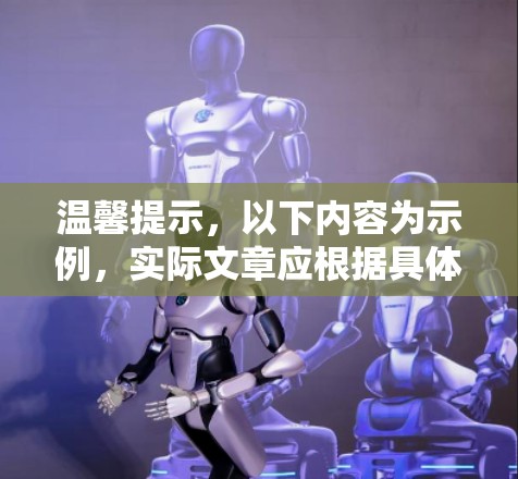 温馨提示，以下内容为示例，实际文章应根据具体需求进行调整