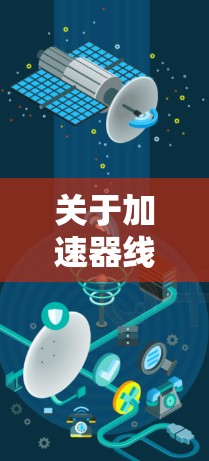 关于加速器线路测试节点的总结如下 关于加速器线路测试节点的总结如下