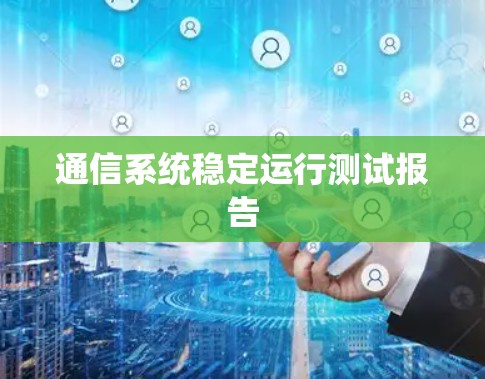 通信系统稳定运行测试报告