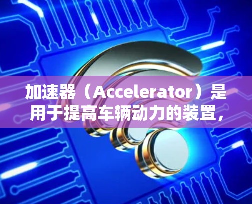 加速器（Accelerator）是用于提高车辆动力的装置，通常包括电动机、发电机、电机等部件。稳定性测试是评估加速器在不同运行条件下的稳定性和可靠性。以下是对加速器稳定性测试的详细解释
