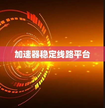 加速器稳定线路平台