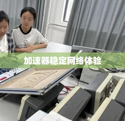 加速器稳定网络体验