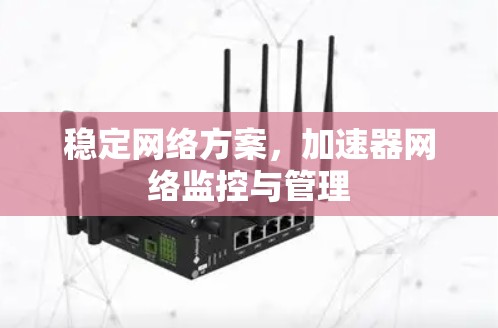 稳定网络方案，加速器网络监控与管理