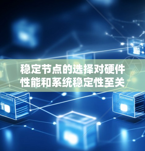 稳定节点的选择对硬件性能和系统稳定性至关重要。以下是详细的关键点,帮助您在选择加速器稳定节点时做出明智的选择 稳定节点的选择对硬件性能和系统稳定性至关重要。以下是详细的关键点,帮助您在选择加速器稳定节点时做出明智的选择