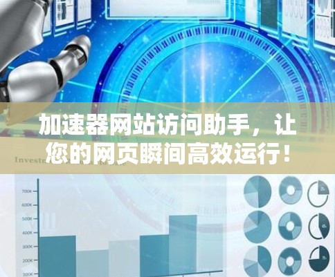 加速器网站访问助手，让您的网页瞬间高效运行！