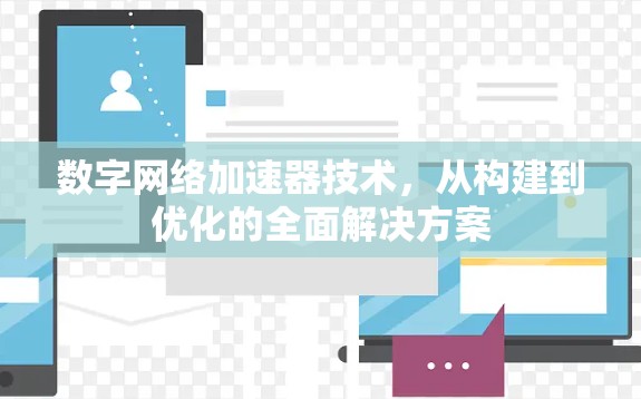 数字网络加速器技术，从构建到优化的全面解决方案