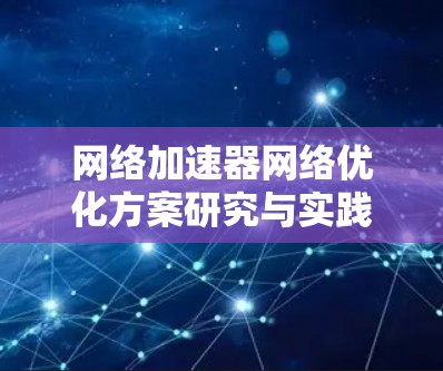 网络加速器网络优化方案研究与实践 网络加速器网络优化方案研究与实践