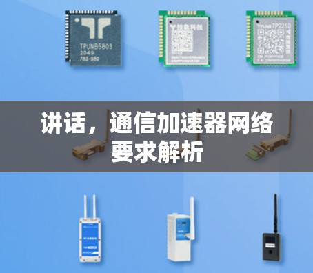 讲话,通信加速器网络要求解析 讲话,通信加速器网络要求解析