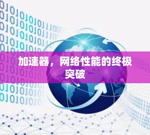 加速器,网络性能的终极突破