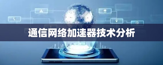 通信网络加速器技术分析
