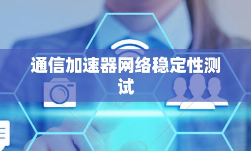 通信加速器网络稳定性测试