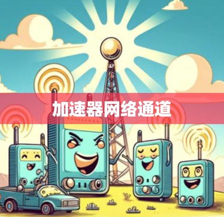 加速器网络通道
