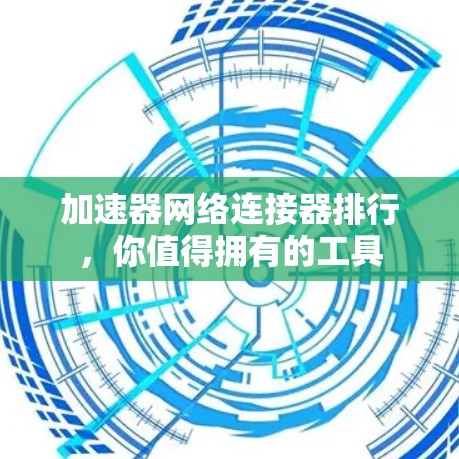 加速器网络连接器排行，你值得拥有的工具