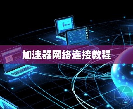 加速器网络连接教程