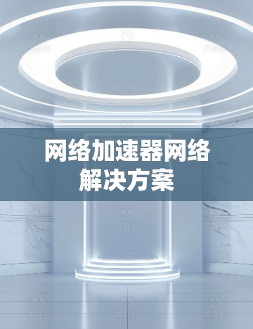 网络加速器网络解决方案