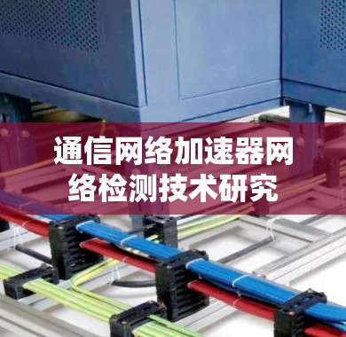 通信网络加速器网络检测技术研究