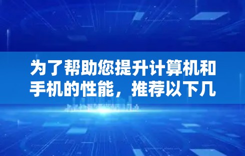 为了帮助您提升计算机和手机的性能,推荐以下几种加速器,涵盖了多种加速需求,包括视频、音乐、游戏以及云加速等 为了帮助您提升计算机和手机的性能,推荐以下几种加速器,涵盖了多种加速需求,包括视频、音乐、游戏以及云加速等