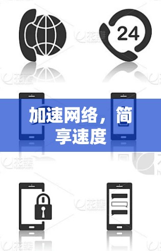 加速网络,简享速度 加速网络,简享速度